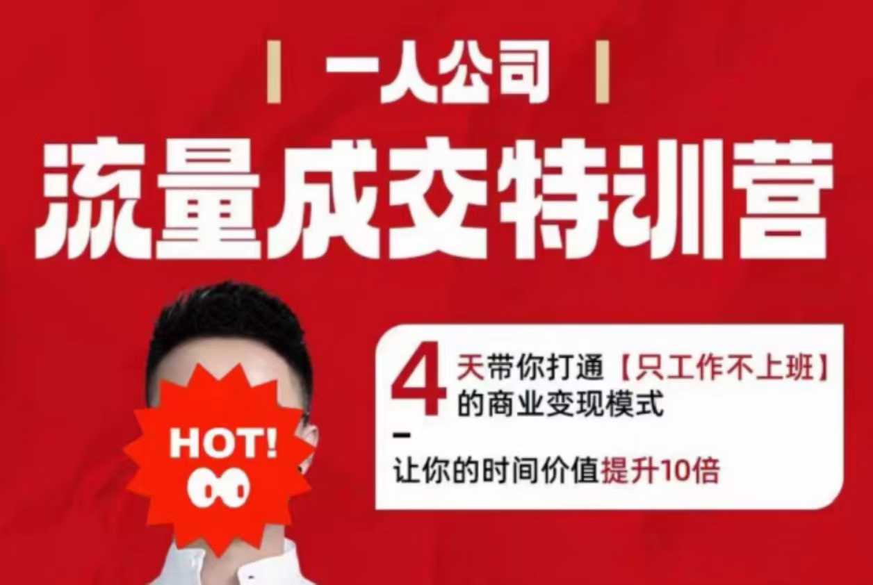 流量成交特训营2025年，4天带你打通【只工作不上班】的商业变现模式，让你的时间价值提升10倍-皮皮网创