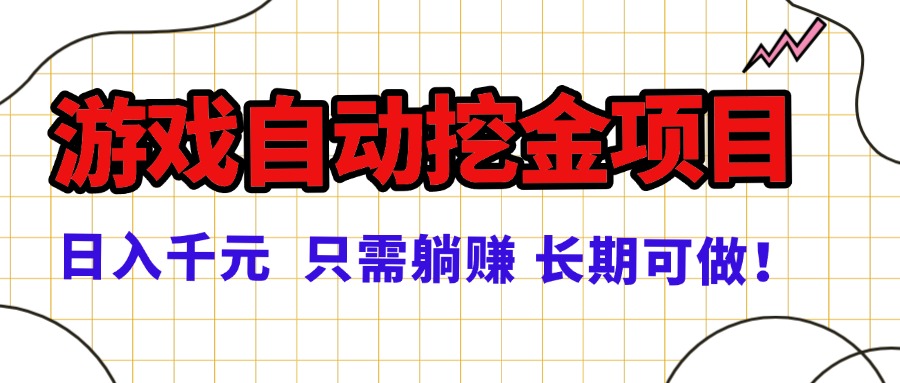 常年稳定的游戏自动挖金项目，日入千元，正规项目 只需躺赚！-皮皮网创