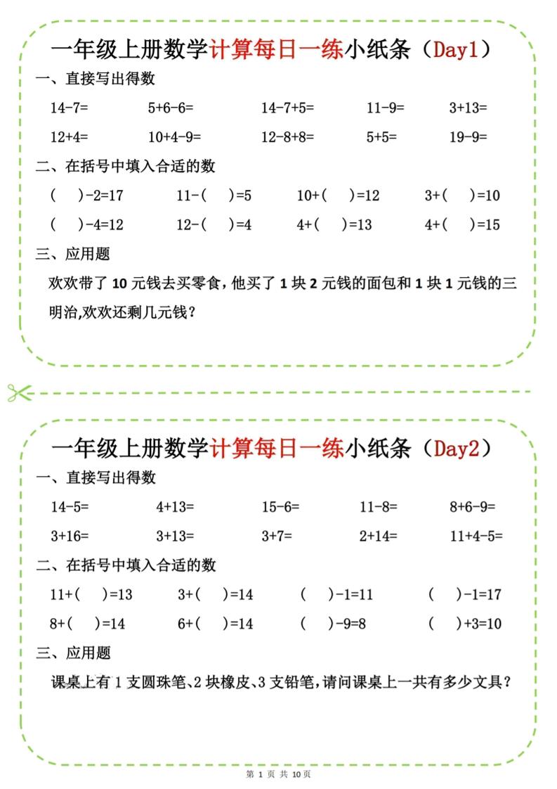 新一上数学计算每日一练小纸条20天（10页）-皮皮网创