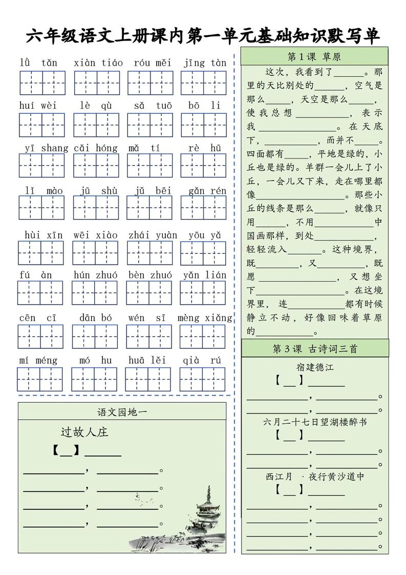 六上语文基础知识默写单（1-8单元）含答案16页-皮皮网创