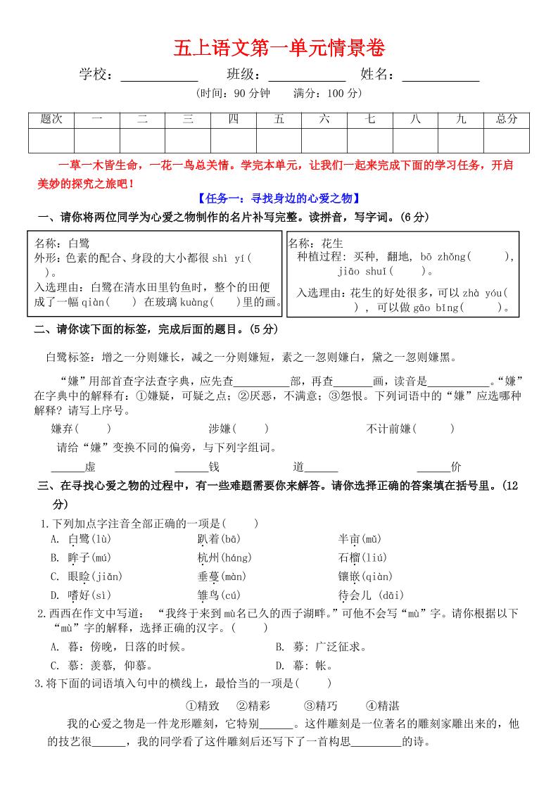 五上语文第一单元情景卷+答案7页-皮皮网创