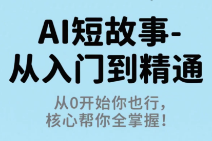 草莓老师·AI短故事-从入门到精通-皮皮网创
