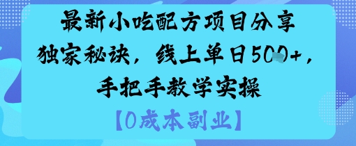 最新小吃配方项目分享独家秘诀，线上单日5张，手把手教学实操-皮皮网创