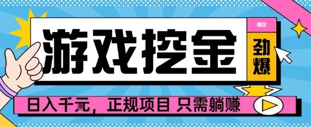 【劲爆】游戏自动掘金项目，日入1k+，正规项目只需躺賺【揭秘】-皮皮网创