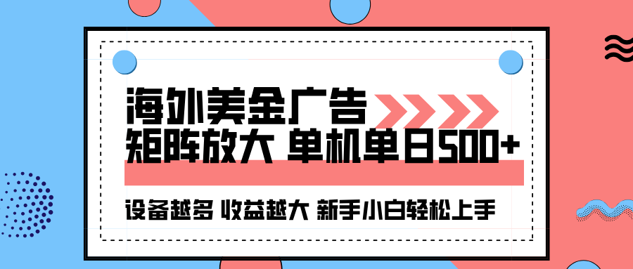 海外美金广告全自动挂机，单机单日500+可矩阵放大设备越多收益越大，新…-皮皮网创