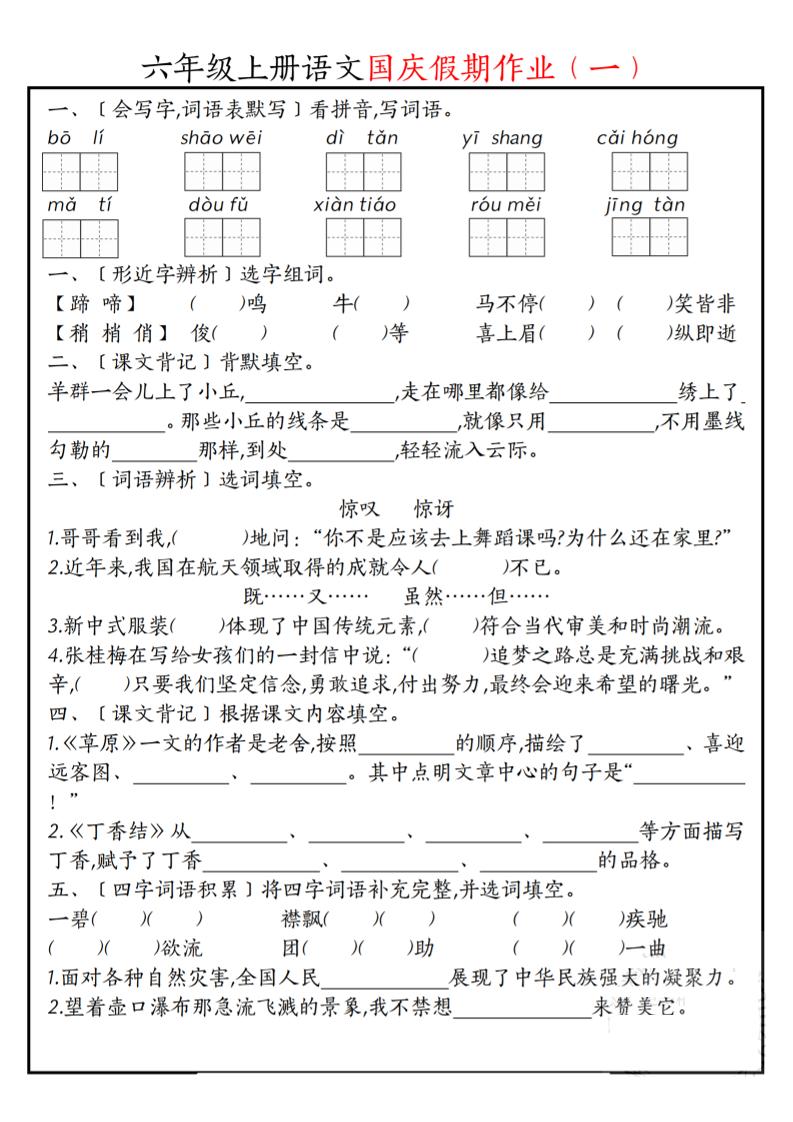 六上语文国庆假期作业每日一练7页-皮皮网创