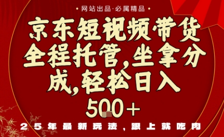 京东短视频带货，新玩法，0门槛，做就有米，无需剪辑，无需选品【揭秘】-皮皮网创
