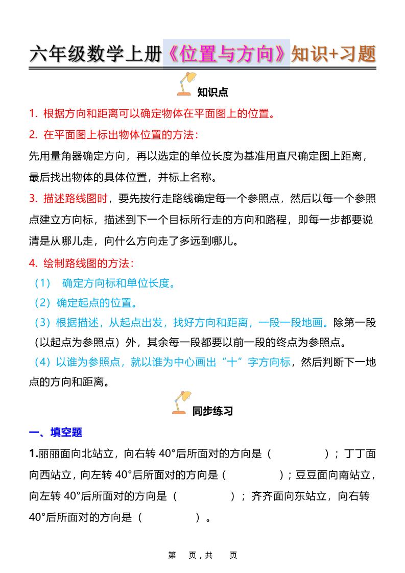 六年级上数学位置与方向知识点➕练习题（含答案16页）-皮皮网创