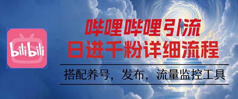 哔哩哔哩引流一个视频裂变100个矩阵玩法-皮皮网创