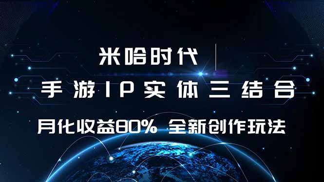 米哈时代 游戏和IP的结合 月收益80%+ 全新创作-皮皮网创