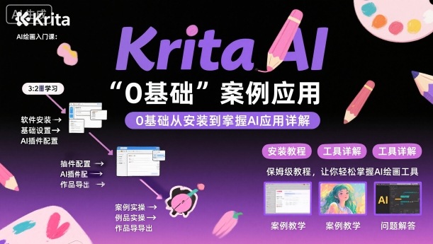 Krita AI绘画入门课，0基础从安装到案例应用krita AI使用详解-皮皮网创