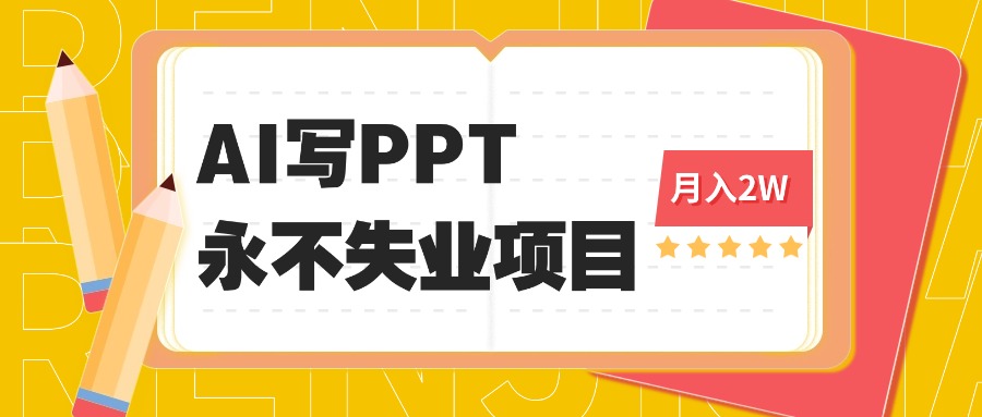 2025年用AI代写PPT打金，一单100-3K， 永不失业项目，细分蓝海领域-皮皮网创