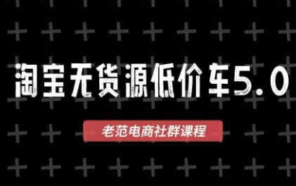 老范电商·2025淘宝无货源教程(更新9月)-皮皮网创