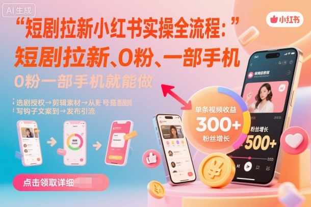 短剧拉新小红书实操全流程，0粉一部手机就可以做，详细教程-皮皮网创