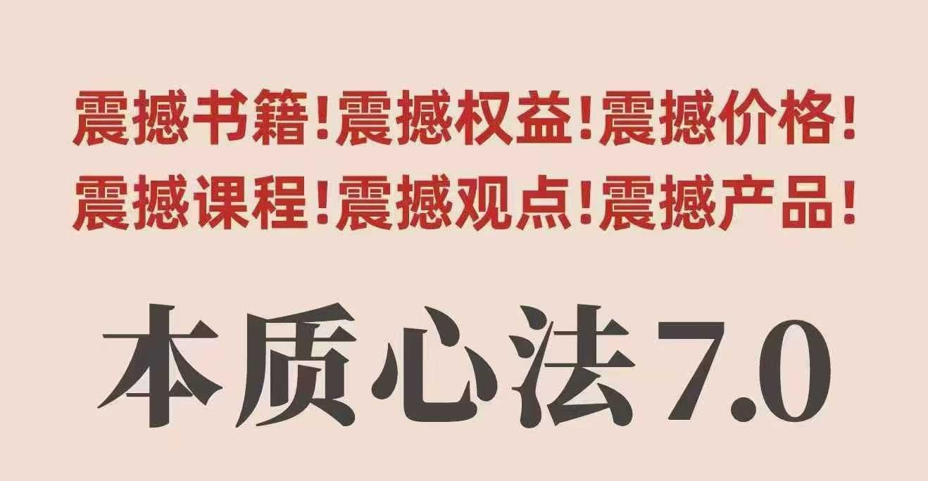 村西边老王本质心法7.0，​视频课+《本质心法》电子版-皮皮网创