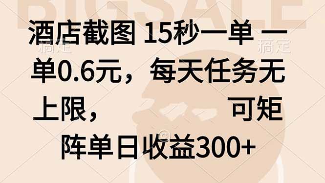 酒店截图 15秒一单 一单0.6元，每天任务无上限，可矩阵单日收益300+-皮皮网创