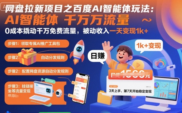 网盘拉新项目之百度Ai智能体玩法，0成本撬动千万免费流量，被动收入，一天变现1k+-皮皮网创