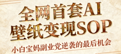 AI+国潮+招财+壁纸，每天三分钟，爆卖一整个冬天，不费脑，轻松矩阵十个号日入1k+-皮皮网创