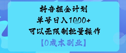 抖音掘金计划单号日入多张+可以无限制批量操作，邪修玩法-皮皮网创