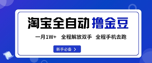 淘宝菜鸟全自动撸金豆，轻松月入1W+，全程手机去跑，操作简单【揭秘】-皮皮网创