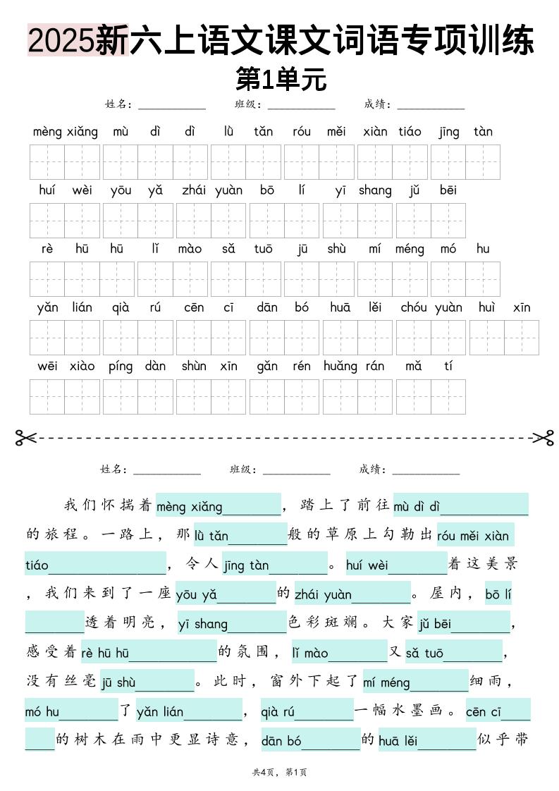 25新六上语文1-8单元词语专项训练（看拼音写词语、情境词语默写）26页-皮皮网创