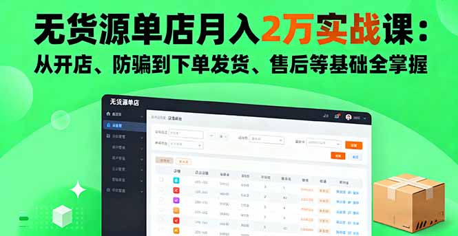无货源单店月入2万实战课：从开店、防骗到下单发货、售后等基础全掌握-皮皮网创