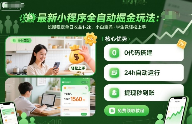 最新小程序全自动掘金玩法,长期稳定单日收益1-2k,小白宝妈,学生党轻松上手【揭秘】-皮皮网创