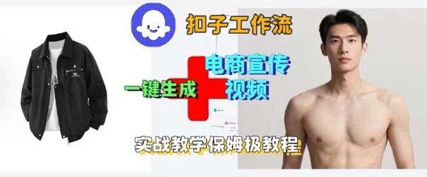 Coze扣子工作流一键生成电商宣传视频,实战保姆级搭建教程-皮皮网创