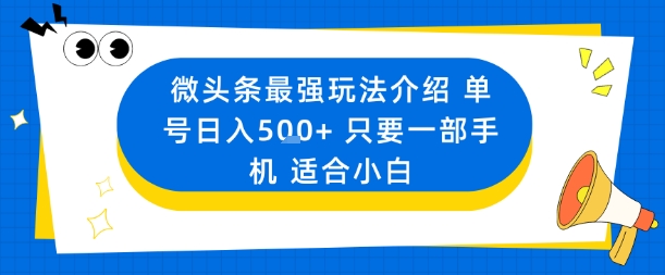 微头条最强玩法介绍一个号日入5张+只要一部手机适合小白-皮皮网创