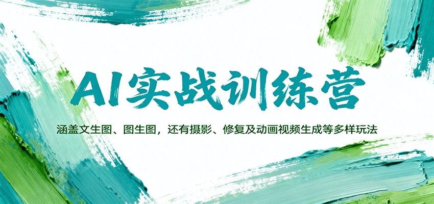 AI实战训练营：涵盖文生图、图生图，以及摄影、修复及动画视频生成等多样玩法-皮皮网创