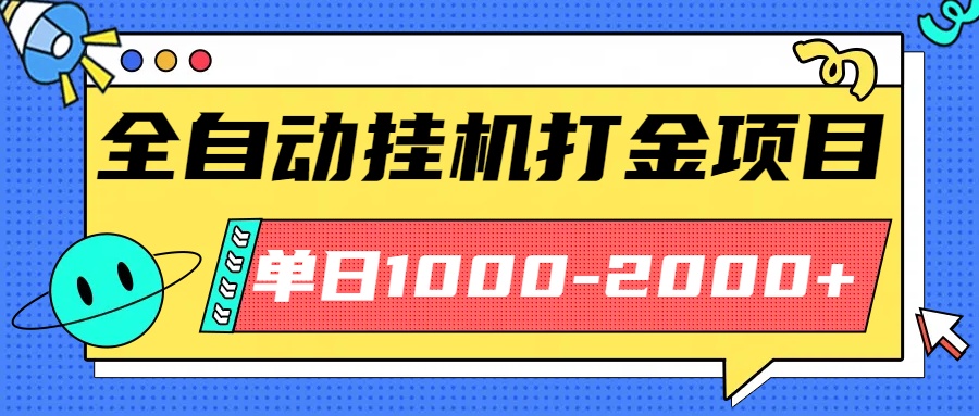最新全自动挂机玩法长期稳定单日收益1000-2000-皮皮网创