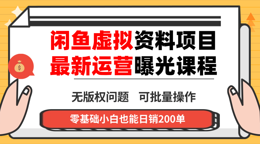 闲鱼虚拟资料最新变现玩法,一人多店无需囤货,多管道收益独家玩法...-皮皮网创