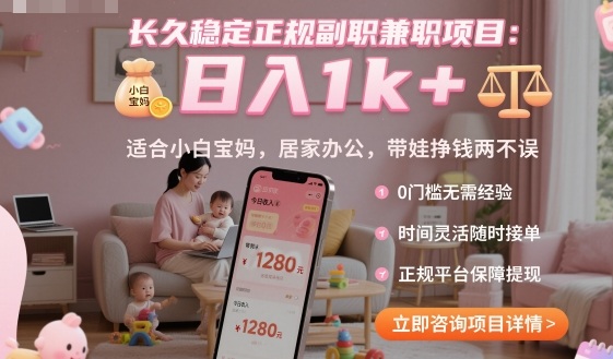 长久稳定正规副职兼职项目,日入1k+,适合小白宝妈,居家办公,带娃挣钱两不误【揭秘】-皮皮网创