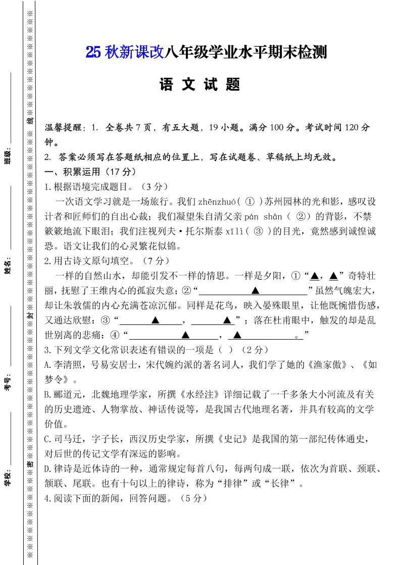 【2025秋新版】八年级上册语文期末模拟卷（人教版）-皮皮网创