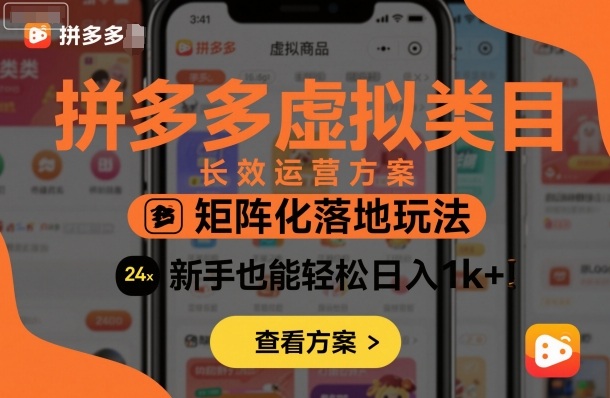 拼多多虚拟类目长效运营方案：矩阵化落地玩法，新手也能轻松日入1k+-皮皮网创