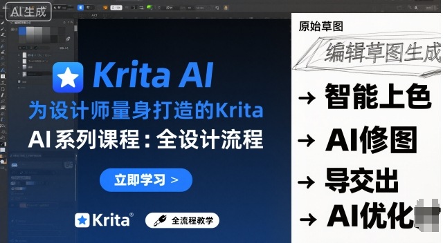 为设计师量身打造的Krita AI系列课程,全设计流程,实时AI手绘-皮皮网创