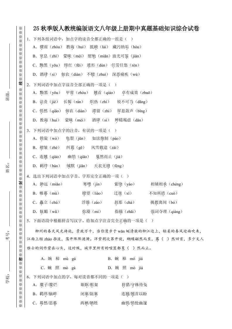 【2025秋新版】人教统编版语文八年级上册期中真题基础知识综合试卷-皮皮网创