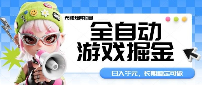 全自动游戏掘金无脑矩阵项目,日入多张,长期稳定可做,真正的睡后收入项目【揭秘】-皮皮网创