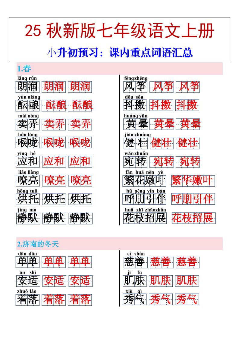 【2025秋新版】七年级上册语文课内重点词语汇总-皮皮网创