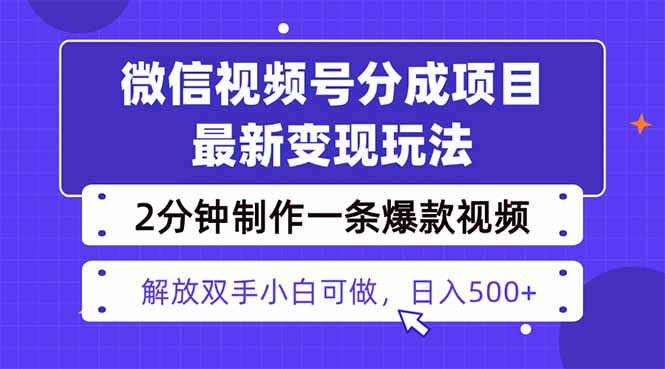 视频号分成最新玩法,两天暴力起号变现1500+,爆款视频制作只需要2分钟...-皮皮网创