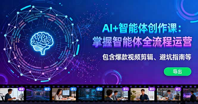 AI+智能体创作课:掌握智能体全流程运营。包含爆款视频剪辑、避坑指南等-皮皮网创