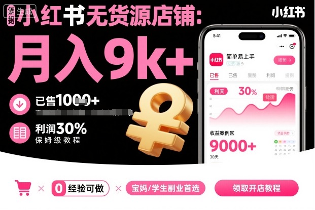 小红书无货源店铺项目,简单易上手,月入9k+,保姆级教程-皮皮网创