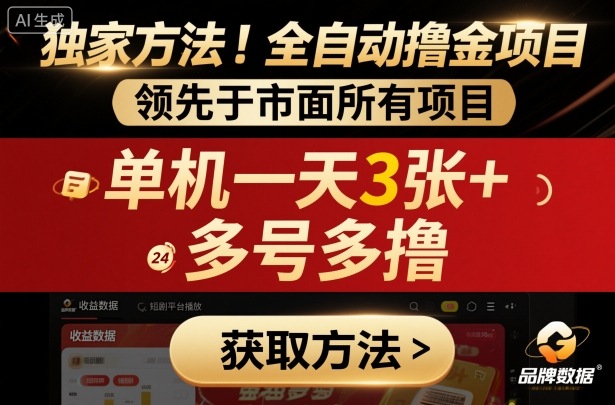 独家方法!最新短剧平台全自动撸金项目,领先于市面所有挂G项目,单机一天3张+,多号多撸【揭秘】-皮皮网创