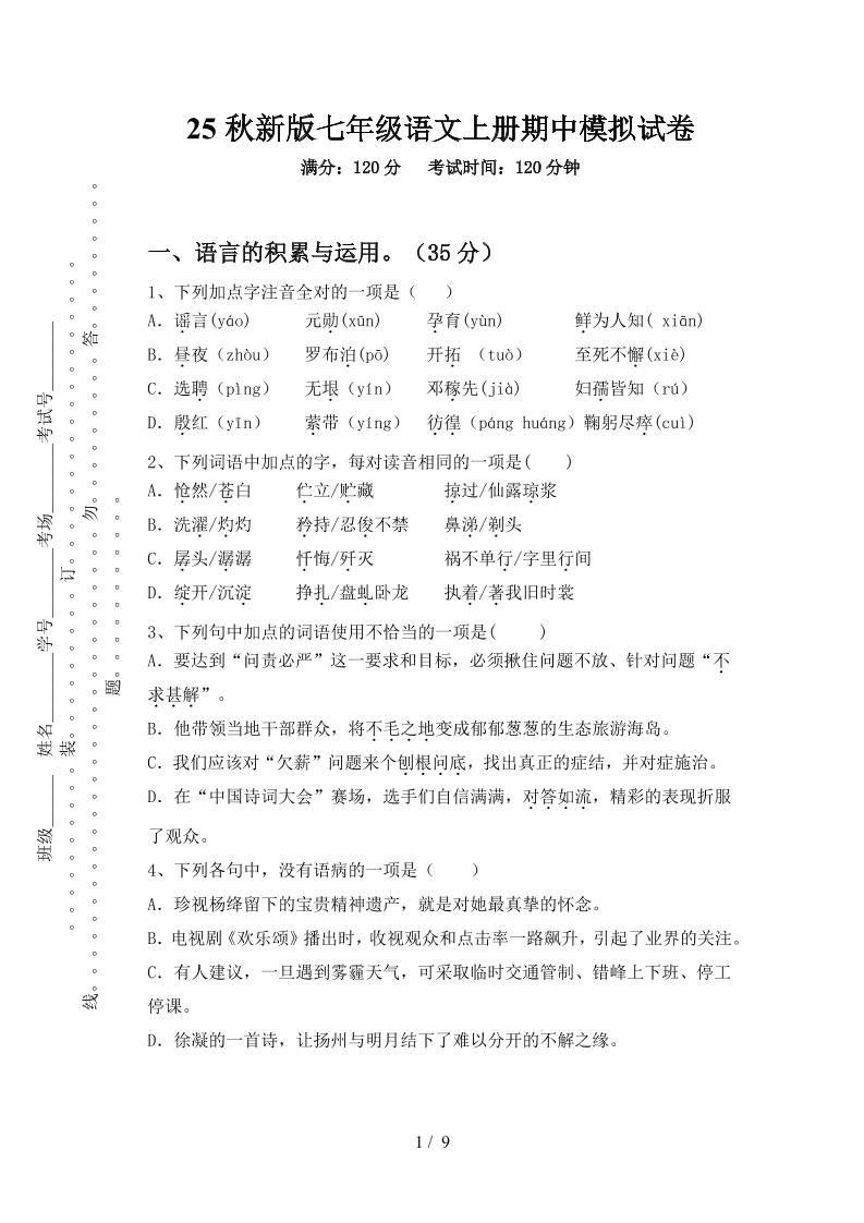 【2025秋新版】七年级语文上册期中模拟试卷-皮皮网创