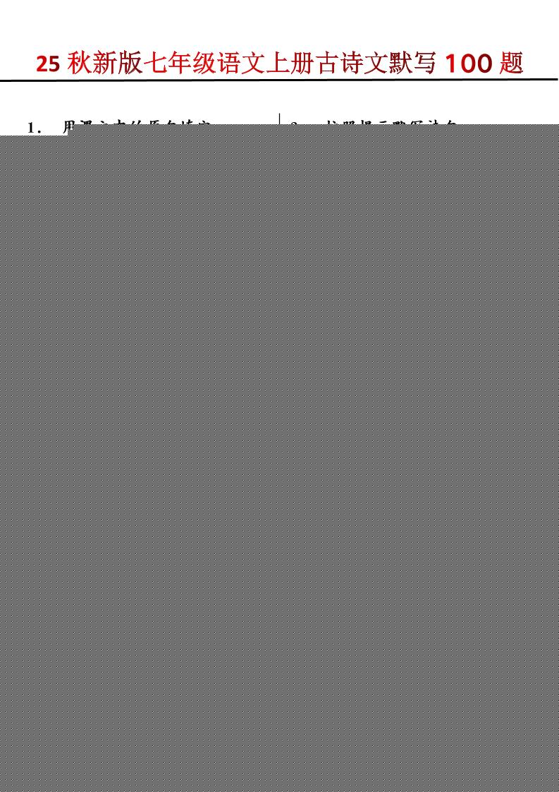 【2025秋新版】七年级语文上册古诗文默写100题-皮皮网创