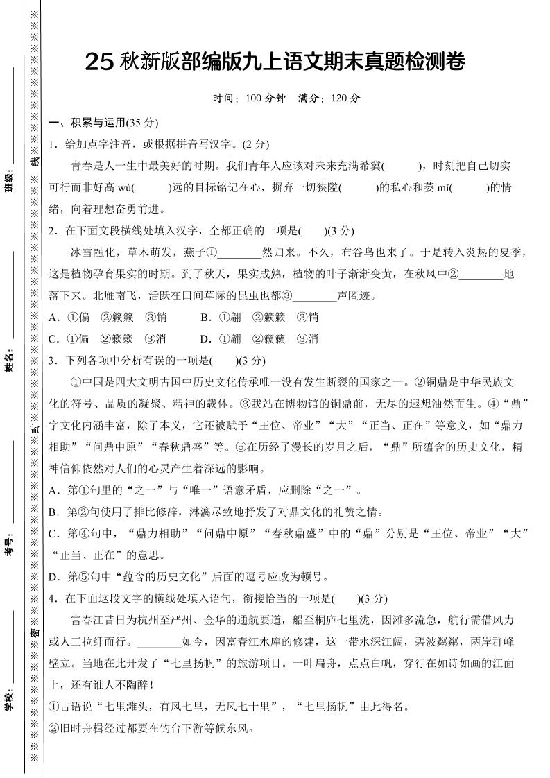 【2025秋新版】部编版九上语文期末真题检测卷-皮皮网创