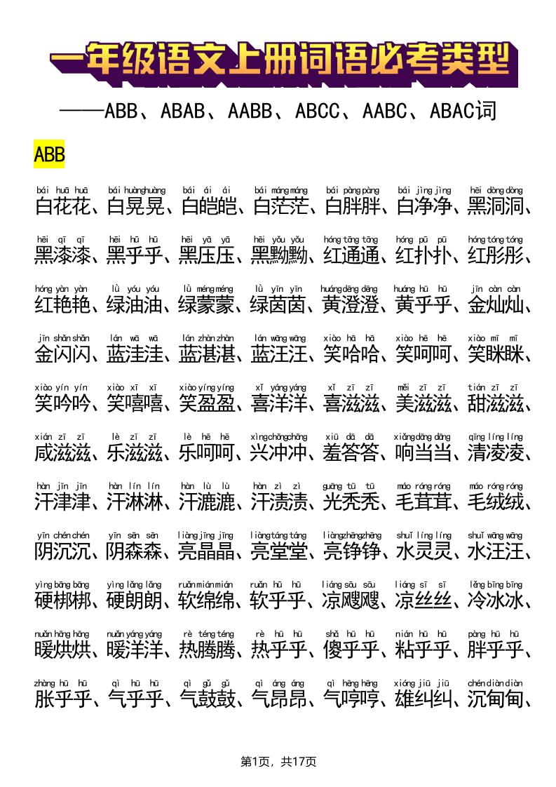 新一上语文词语必考类型(ABB、ABAB、AABB、ABCC、AABC、ABAC、ABCB类词语)17页-皮皮网创