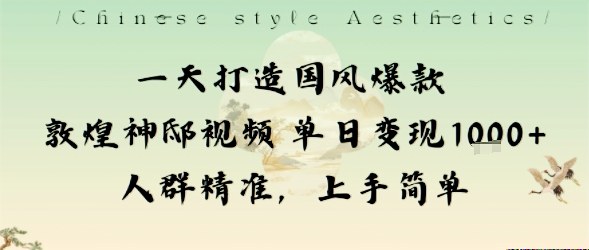 一天打造国风爆款敦煌神邸视频单日变现1k+人群精准,上手简单-皮皮网创