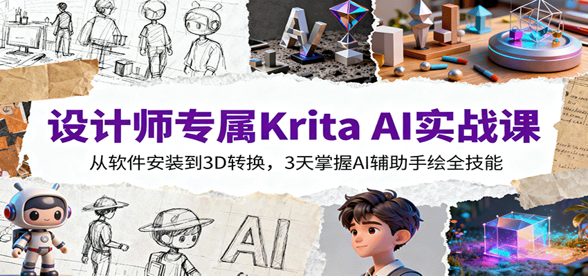 设计师专属Krita AI实战课:从软件安装到3D转换,3天掌握AI辅助手绘全技能-皮皮网创