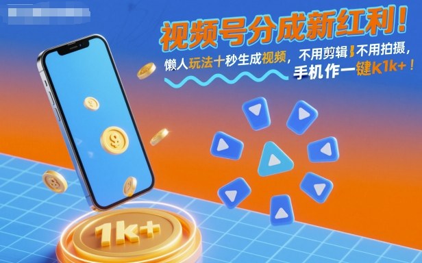 视频号分成新红利！懒人玩法十秒生成视频，不用剪辑不用拍摄，手机一键操作，单日1k+【揭秘】-皮皮网创